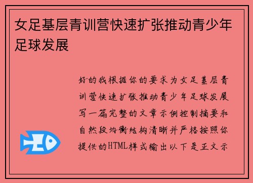 女足基层青训营快速扩张推动青少年足球发展