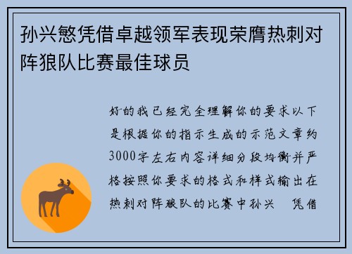 孙兴慜凭借卓越领军表现荣膺热刺对阵狼队比赛最佳球员