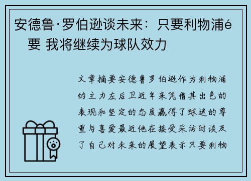 安德鲁·罗伯逊谈未来:只要利物浦需要 我将继续为球队效力 安德鲁·罗伯逊谈未来:只要利物浦需要 我将继续为球队效力