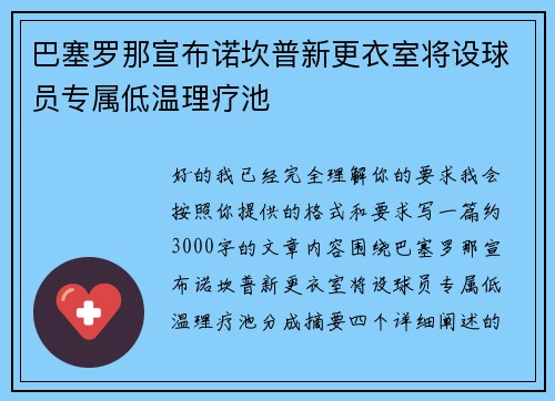 巴塞罗那宣布诺坎普新更衣室将设球员专属低温理疗池