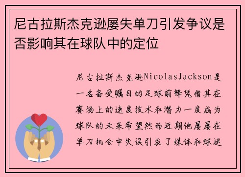尼古拉斯杰克逊屡失单刀引发争议是否影响其在球队中的定位 尼古拉斯杰克逊屡失单刀引发争议是否影响其在球队中的定位