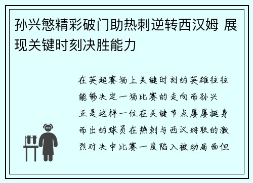 孙兴慜精彩破门助热刺逆转西汉姆 展现关键时刻决胜能力 孙兴慜精彩破门助热刺逆转西汉姆 展现关键时刻决胜能力