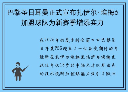 巴黎圣日耳曼正式宣布扎伊尔·埃梅里加盟球队为新赛季增添实力 巴黎圣日耳曼正式宣布扎伊尔·埃梅里加盟球队为新赛季增添实力