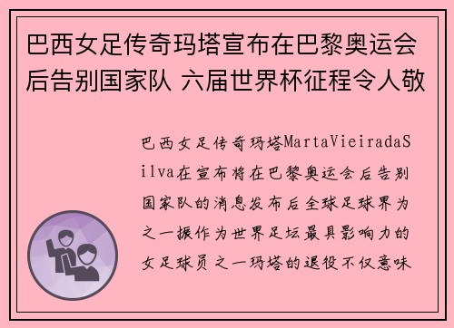 巴西女足传奇玛塔宣布在巴黎奥运会后告别国家队 六届世界杯征程令人敬佩