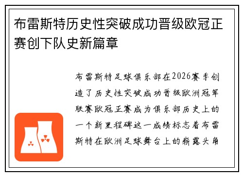 布雷斯特历史性突破成功晋级欧冠正赛创下队史新篇章 布雷斯特历史性突破成功晋级欧冠正赛创下队史新篇章