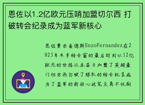 恩佐以1.2亿欧元压哨加盟切尔西 打破转会纪录成为蓝军新核心 恩佐以1.2亿欧元压哨加盟切尔西 打破转会纪录成为蓝军新核心