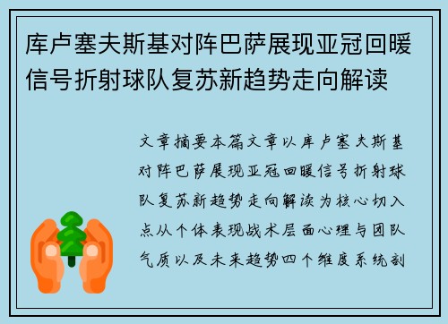 库卢塞夫斯基对阵巴萨展现亚冠回暖信号折射球队复苏新趋势走向解读 库卢塞夫斯基对阵巴萨展现亚冠回暖信号折射球队复苏新趋势走向解读