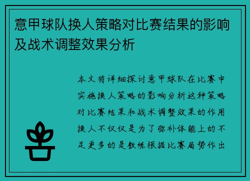 意甲球队换人策略对比赛结果的影响及战术调整效果分析