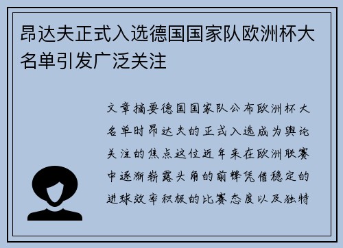 昂达夫正式入选德国国家队欧洲杯大名单引发广泛关注