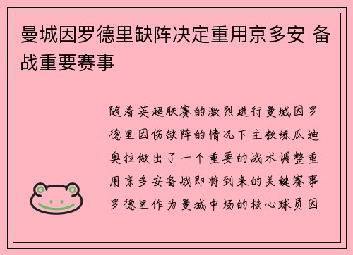 曼城因罗德里缺阵决定重用京多安 备战重要赛事