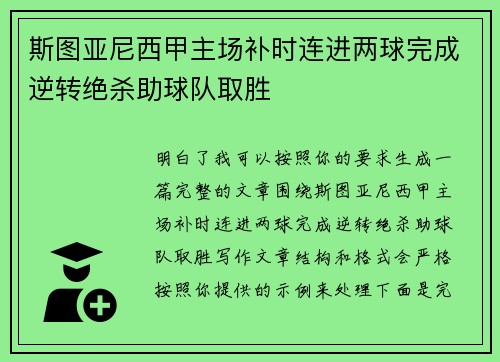 斯图亚尼西甲主场补时连进两球完成逆转绝杀助球队取胜