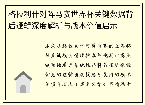 格拉利什对阵马赛世界杯关键数据背后逻辑深度解析与战术价值启示