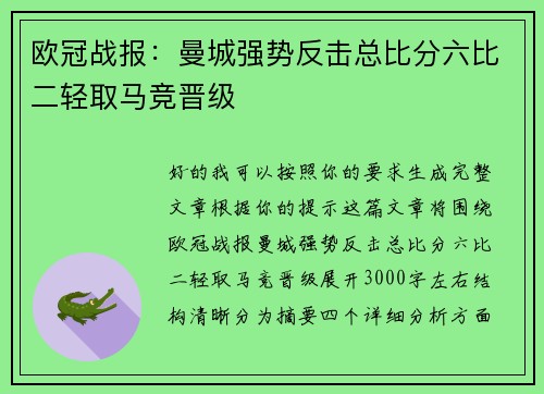欧冠战报：曼城强势反击总比分六比二轻取马竞晋级