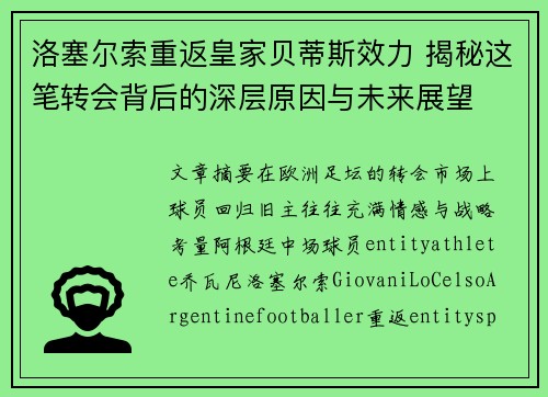 洛塞尔索重返皇家贝蒂斯效力 揭秘这笔转会背后的深层原因与未来展望
