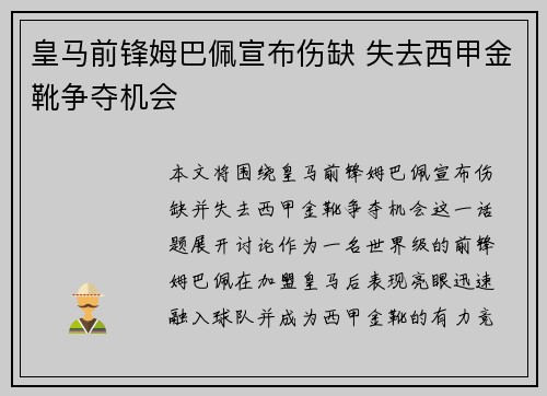 皇马前锋姆巴佩宣布伤缺 失去西甲金靴争夺机会