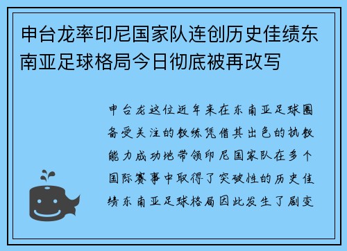 申台龙率印尼国家队连创历史佳绩东南亚足球格局今日彻底被再改写
